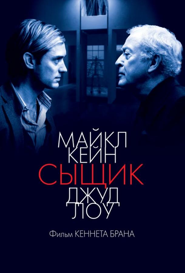 Фильм Сыщик 2007 года смотреть онлайн: драма, триллер с Майклом Кэйном и Джудом Лоу